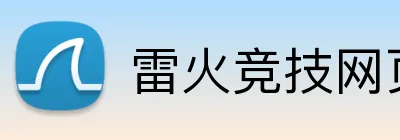 雷火竞技网页版 logo